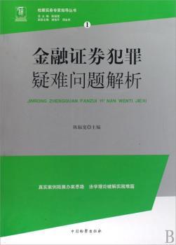 金融证券犯罪疑难问题解析