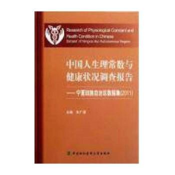 中国人生理常数与健康状况调查报告:宁夏回族自治区数据集(2011)