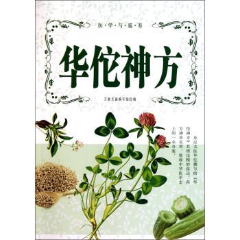 华佗神方