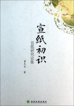 宣纸初识-宣纸研究论集