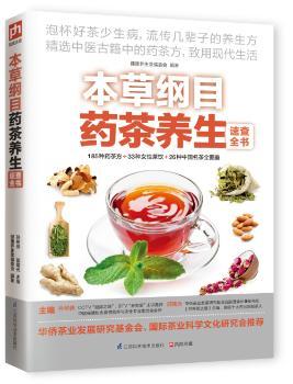 本草纲目药茶养生速查全书（祛病疗疾，养生保健，全面掌控药茶烹制每一步；185种药茶方+33种女性茶饮+26种中国名茶精品图鉴）