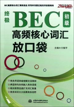 BEC初级高频核心词汇放口袋