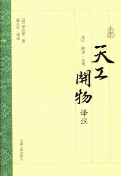 天工开物译注