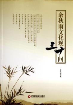余秋雨文化观三十问