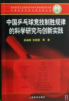 中国乒乓球竞技制胜规律的科学研究与创新实践