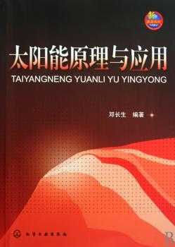 太阳能原理与应用