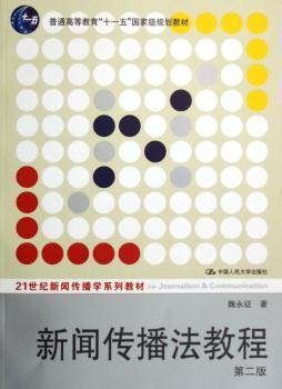 新闻传播法(第二版)教程