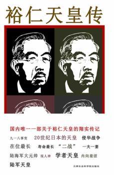 裕仁天皇伟（一部关于裕仁天皇的翔实传记）