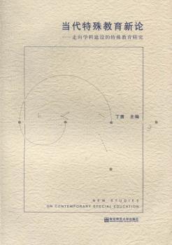 当代特殊教育新论:走向学科建设的特殊教育研究