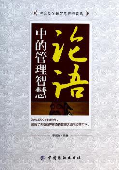 论语中的管理智慧