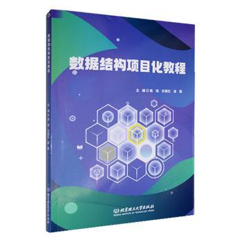 数据结构项目化教程