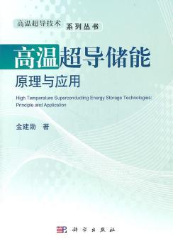 高温超导储能原理与应用