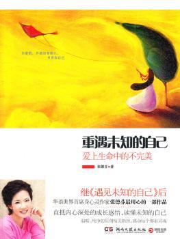 重遇未知的自己：爱上生命中的不（继百万书《遇见未知的自己》后，张德芬一部作品）
