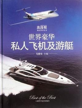 世界豪华私人飞机及游艇