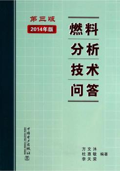 燃料分析技术问答:2014年版