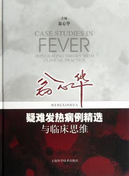 翁心华疑难发热病例与临床思维