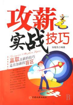 攻薪实战技巧
