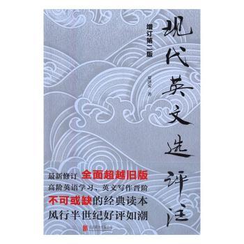 现代英文选评注