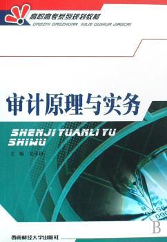 审计原理与实务