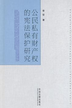 公民私有财产权的宪法保护研究