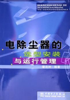 电除尘器的选型安装与运行管理