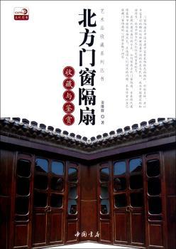 北方门窗隔扇收藏与鉴赏