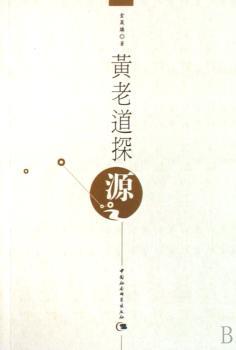 黄老道探源