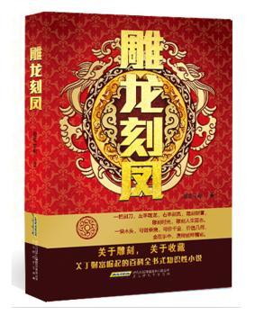 雕龙刻凤