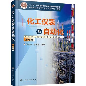 化工仪表及自动化(化学工程与工艺专业适用)(第7版)