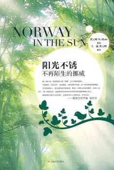 阳光不锈：不再陌生的挪威