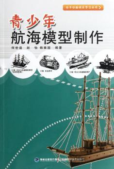 青少年航海模型制作