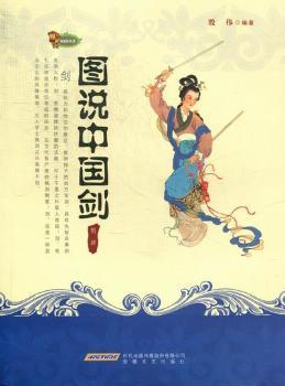图说中国剑