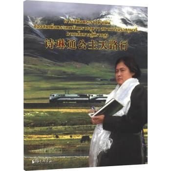 诗琳通公主天路行