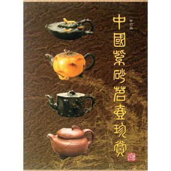 中国紫砂茗壶珍赏-修订版
