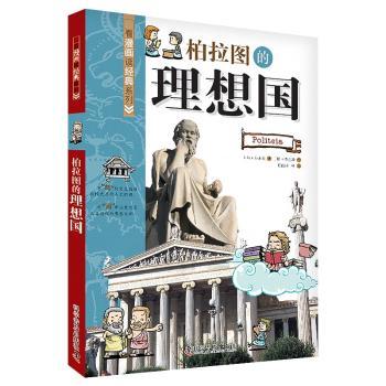 看漫画读经典系列—柏拉图的理想国         穿“阅”历绽放永恒光芒的人文经典，对“画”那些曾改变人类进程的思想大师。和孩子一起呵呵笑着读经典吧！