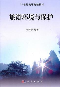 旅游环境与保护