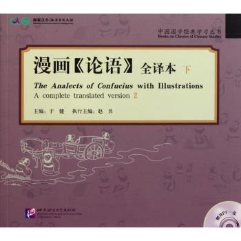 漫画<<论语>>全译本-下-赠MP3一张