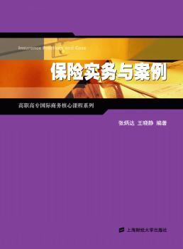 保险实务与案例