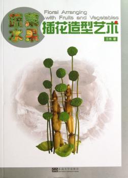 蔬菜水果插花造型艺术