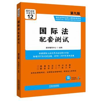 国际法配套测试12(第9版)/高校法学专业核心课程配套测试