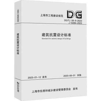 建筑抗震设计标准