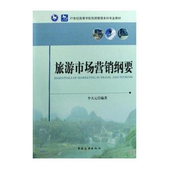 旅游市场营销纲要