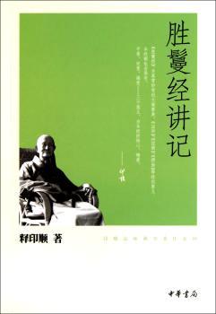 胜鬘经讲记