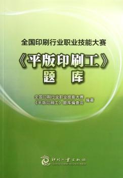 全国印刷行业职业技能大赛<<平版印刷工>>题库