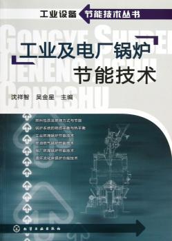 工业及电厂锅炉节能技术