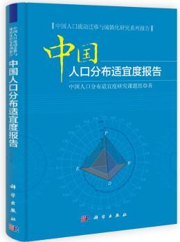 中国人口分布适宜度报告