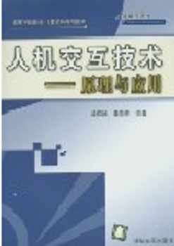人机交互技术 - - 原理与应用