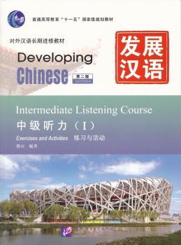 发展汉语:Ⅰ:Ⅰ:中级听力:文本与答案:Intermediate listening course:Scripts and answers
