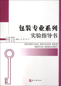 包装专业系列实验指导书