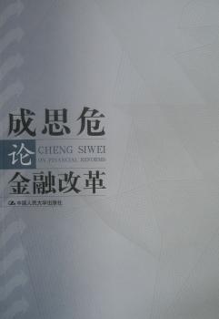 成思危论金融改革